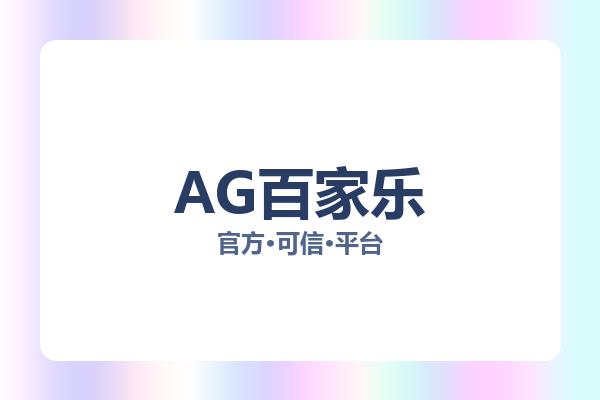 AG百家乐 主视觉