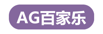 AG百家乐